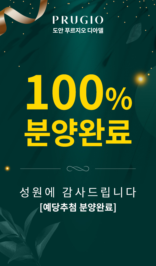 100% 분양완료