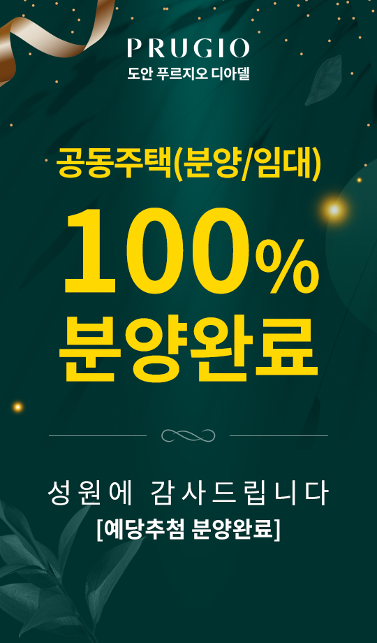 100% 분양완료
