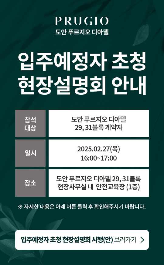 입주예정자 초청 현장설명회 안내